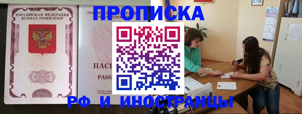 прописка штамп в Байкальске